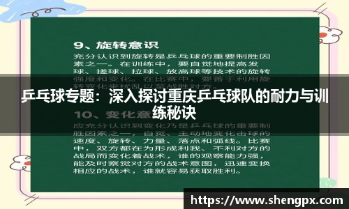 乒乓球专题：深入探讨重庆乒乓球队的耐力与训练秘诀