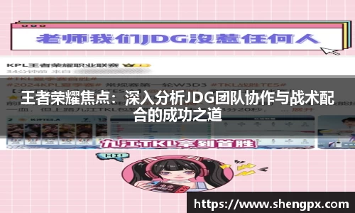 王者荣耀焦点：深入分析JDG团队协作与战术配合的成功之道