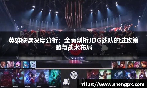 英雄联盟深度分析：全面剖析JDG战队的进攻策略与战术布局