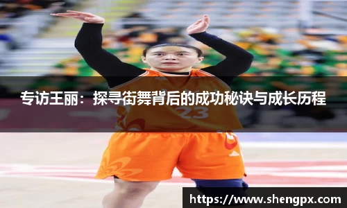 专访王丽：探寻街舞背后的成功秘诀与成长历程
