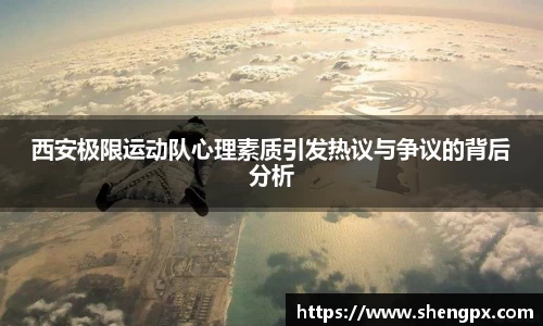 西安极限运动队心理素质引发热议与争议的背后分析