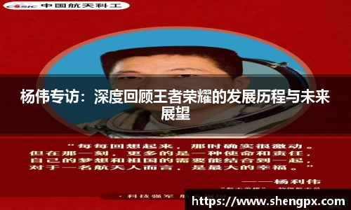 杨伟专访：深度回顾王者荣耀的发展历程与未来展望