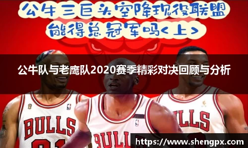 公牛队与老鹰队2020赛季精彩对决回顾与分析