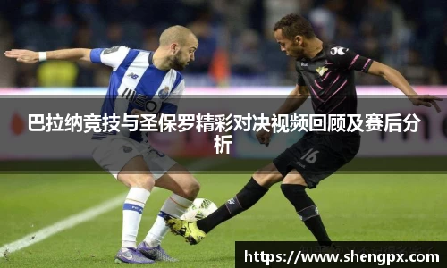 巴拉纳竞技与圣保罗精彩对决视频回顾及赛后分析